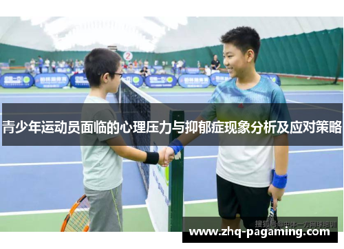 青少年运动员面临的心理压力与抑郁症现象分析及应对策略 青少年运动员面临的心理压力与抑郁症现象分析及应对策略