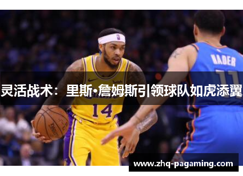 灵活战术：里斯·詹姆斯引领球队如虎添翼