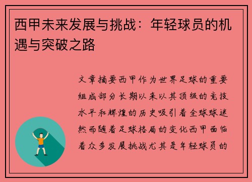 西甲未来发展与挑战:年轻球员的机遇与突破之路 西甲未来发展与挑战:年轻球员的机遇与突破之路