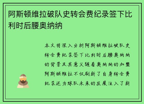 阿斯顿维拉破队史转会费纪录签下比利时后腰奥纳纳 阿斯顿维拉破队史转会费纪录签下比利时后腰奥纳纳