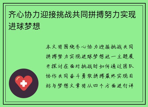 齐心协力迎接挑战共同拼搏努力实现进球梦想