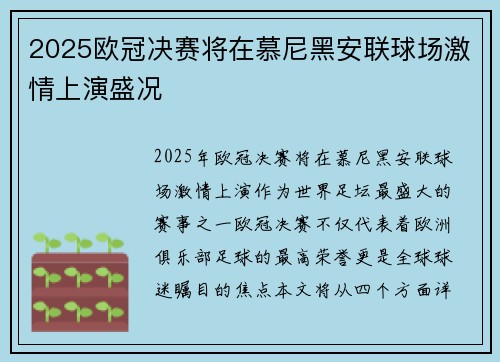 2025欧冠决赛将在慕尼黑安联球场激情上演盛况 2025欧冠决赛将在慕尼黑安联球场激情上演盛况