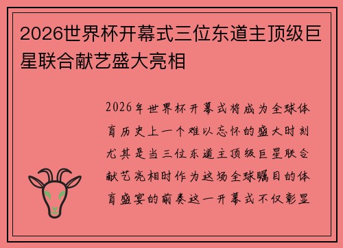 2026世界杯开幕式三位东道主顶级巨星联合献艺盛大亮相