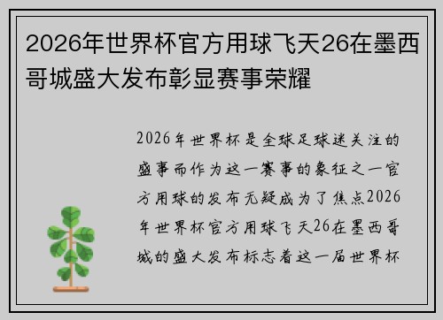2026年世界杯官方用球飞天26在墨西哥城盛大发布彰显赛事荣耀