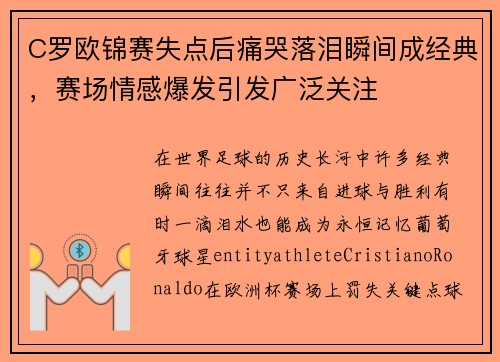 C罗欧锦赛失点后痛哭落泪瞬间成经典，赛场情感爆发引发广泛关注