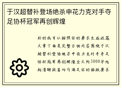 于汉超替补登场绝杀申花力克对手夺足协杯冠军再创辉煌