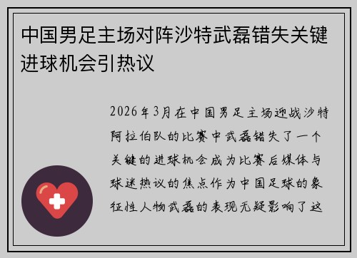中国男足主场对阵沙特武磊错失关键进球机会引热议