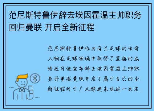 范尼斯特鲁伊辞去埃因霍温主帅职务回归曼联 开启全新征程 范尼斯特鲁伊辞去埃因霍温主帅职务回归曼联 开启全新征程