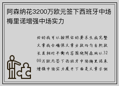 阿森纳花3200万欧元签下西班牙中场梅里诺增强中场实力