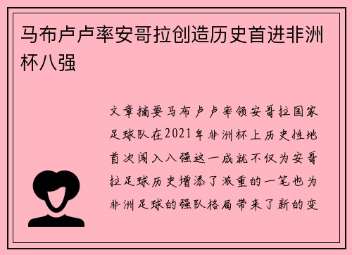 马布卢卢率安哥拉创造历史首进非洲杯八强