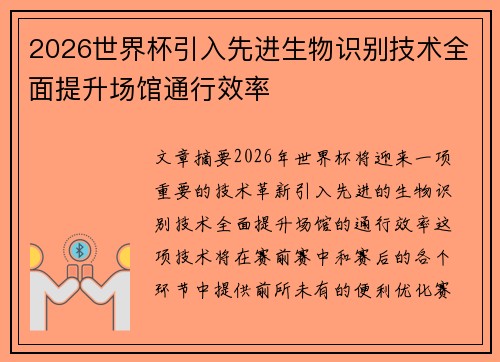2026世界杯引入先进生物识别技术全面提升场馆通行效率