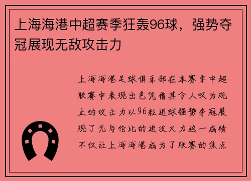 上海海港中超赛季狂轰96球，强势夺冠展现无敌攻击力