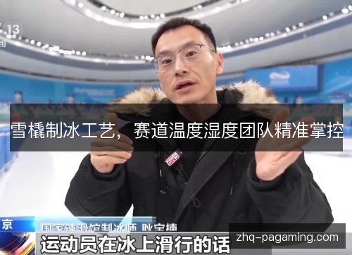 雪橇制冰工艺，赛道温度湿度团队精准掌控