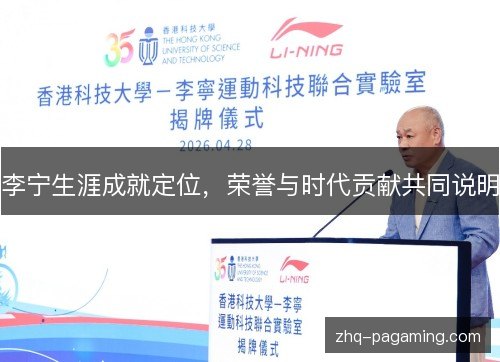 李宁生涯成就定位，荣誉与时代贡献共同说明